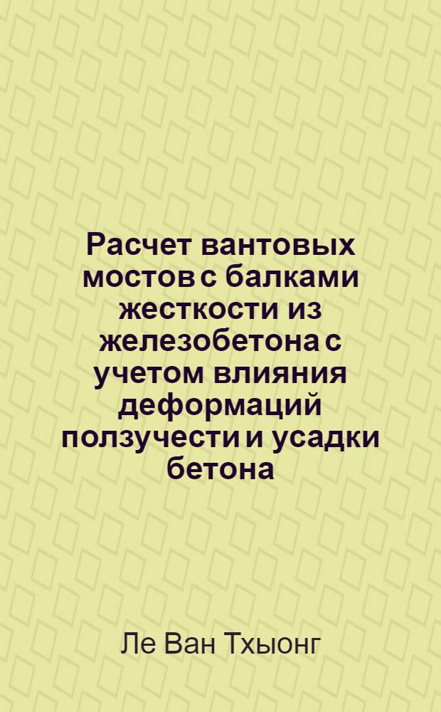 Расчет вантовых мостов с балками жесткости из железобетона с учетом влияния деформаций ползучести и усадки бетона : Автореферат дис. на соискание учен. степени канд. техн. наук