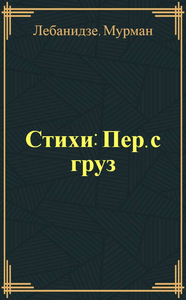 Стихи : Пер. с груз
