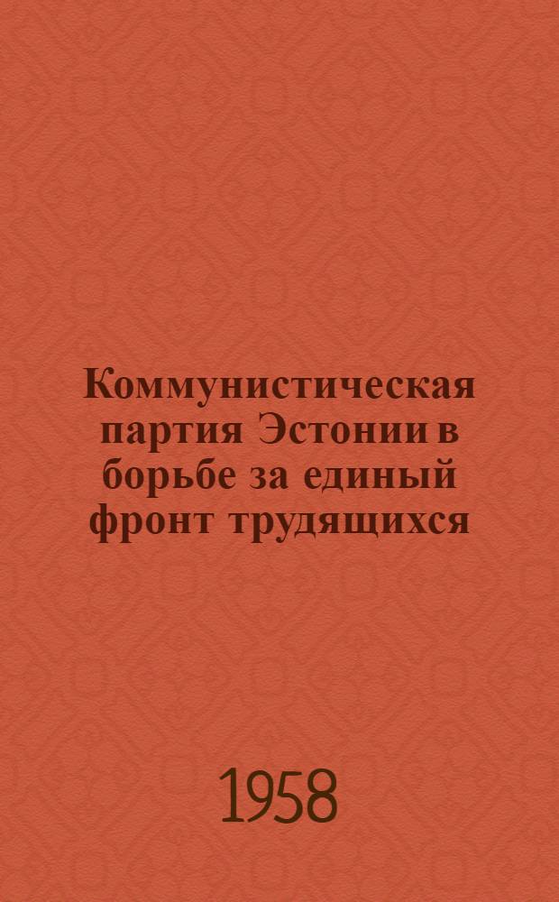 Коммунистическая партия Эстонии в борьбе за единый фронт трудящихся (1920-1924 гг.) : Автореферат дис. на соискание учен. степени кандидата ист. наук