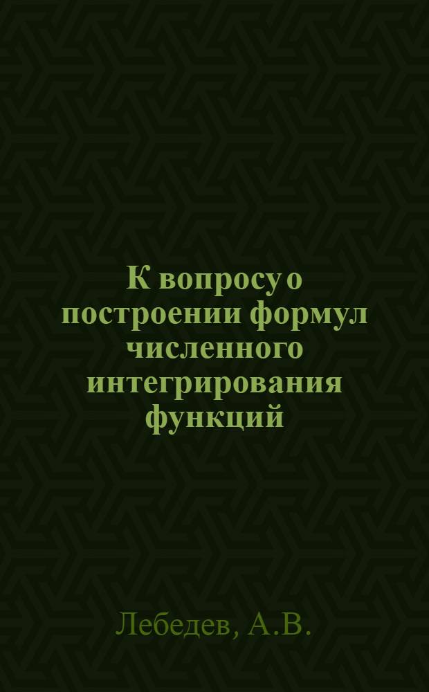 К вопросу о построении формул численного интегрирования функций : Автореферат дис. на соискание учен. степени канд. физ.-мат. наук : (008)