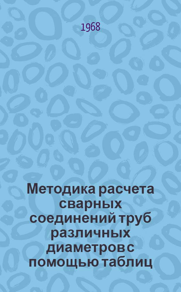 Методика расчета сварных соединений труб различных диаметров с помощью таблиц