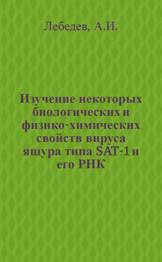 Изучение некоторых биологических и физико-химических свойств вируса ящура типа SAT-1 и его РНК : Автореферат дис. на соискание учен. степени канд. вет. наук