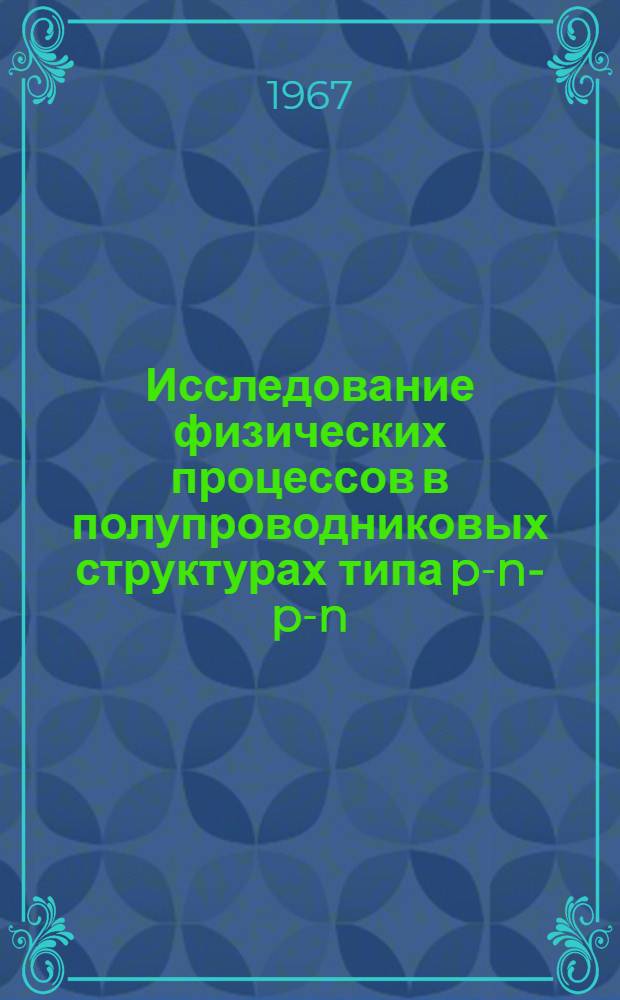 Исследование физических процессов в полупроводниковых структурах типа p-n-p-n : Автореферат дис. на соискание учен. степени канд. физ.-мат. наук