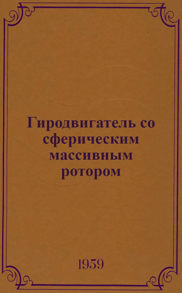 Гиродвигатель со сферическим массивным ротором : Дис. на соискание учен. степени кандидата техн. наук