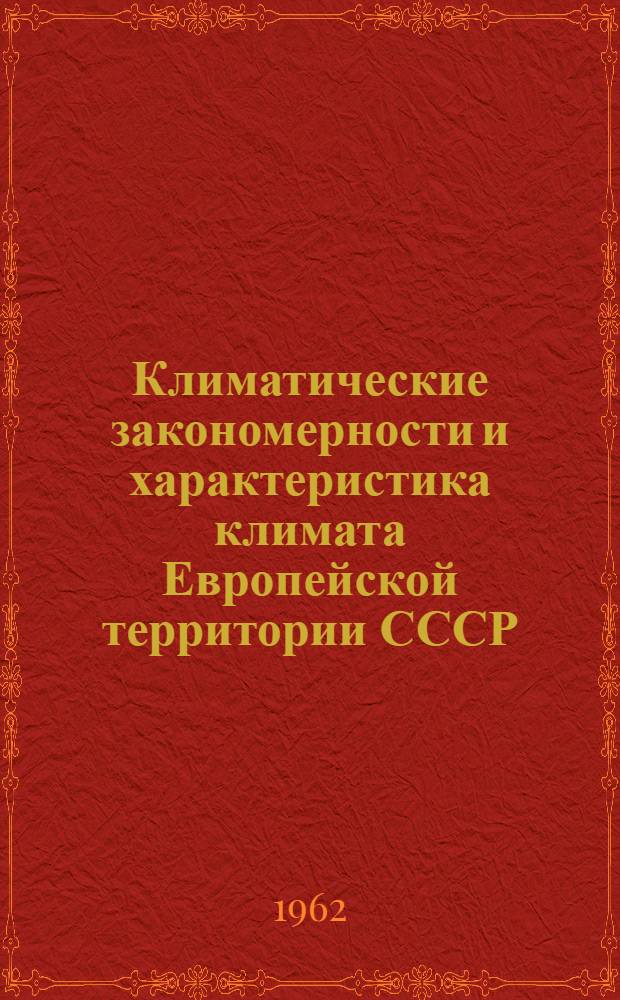 Климатические закономерности и характеристика климата Европейской территории СССР : Автореферат дис. на соискание учен. степени доктора геогр. наук