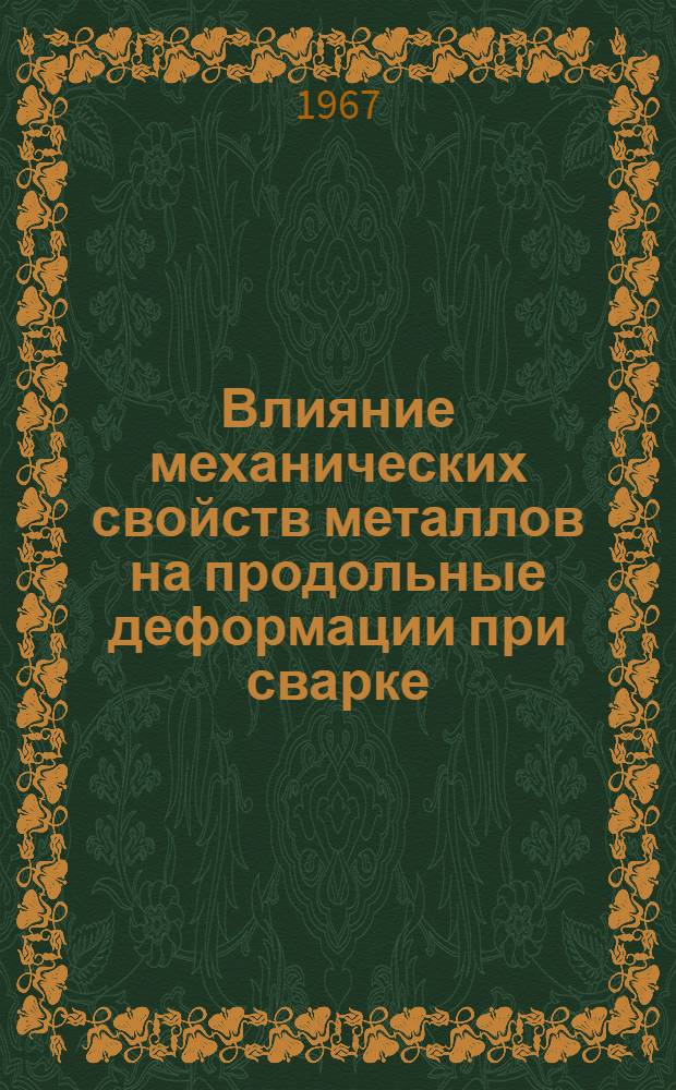 Влияние механических свойств металлов на продольные деформации при сварке : 167 - машины и технология сварочного производства : Автореферат дис. на соискание учен. степени канд. техн. наук