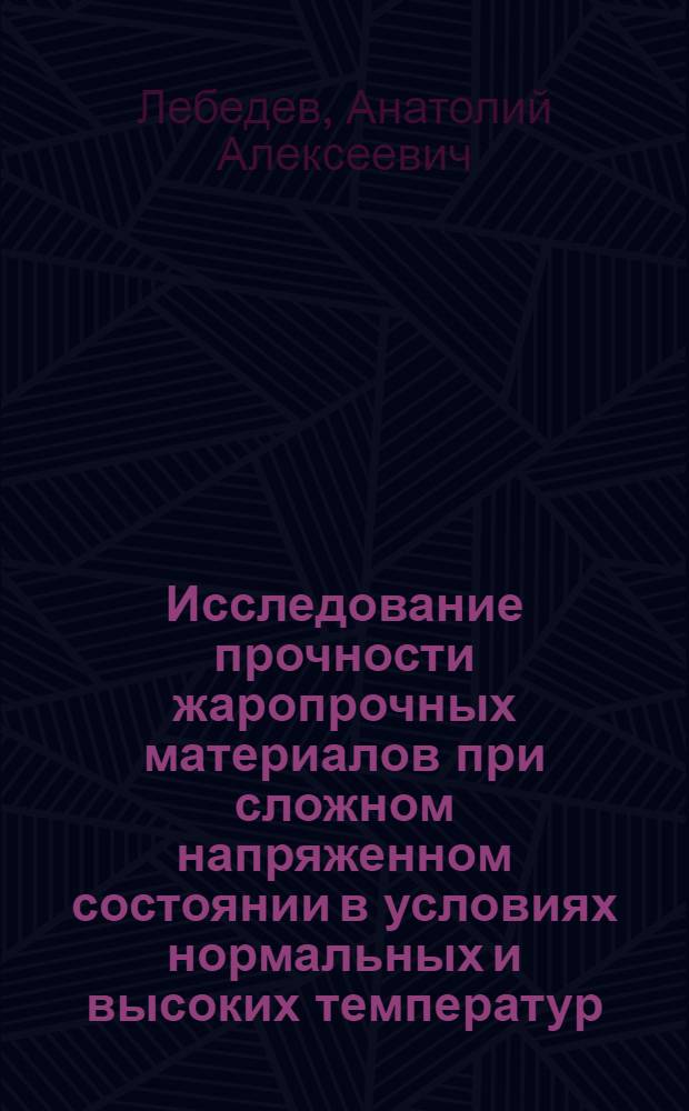 Исследование прочности жаропрочных материалов при сложном напряженном состоянии в условиях нормальных и высоких температур : Автореферат дис. на соискание учен. степени кандидата техн. наук