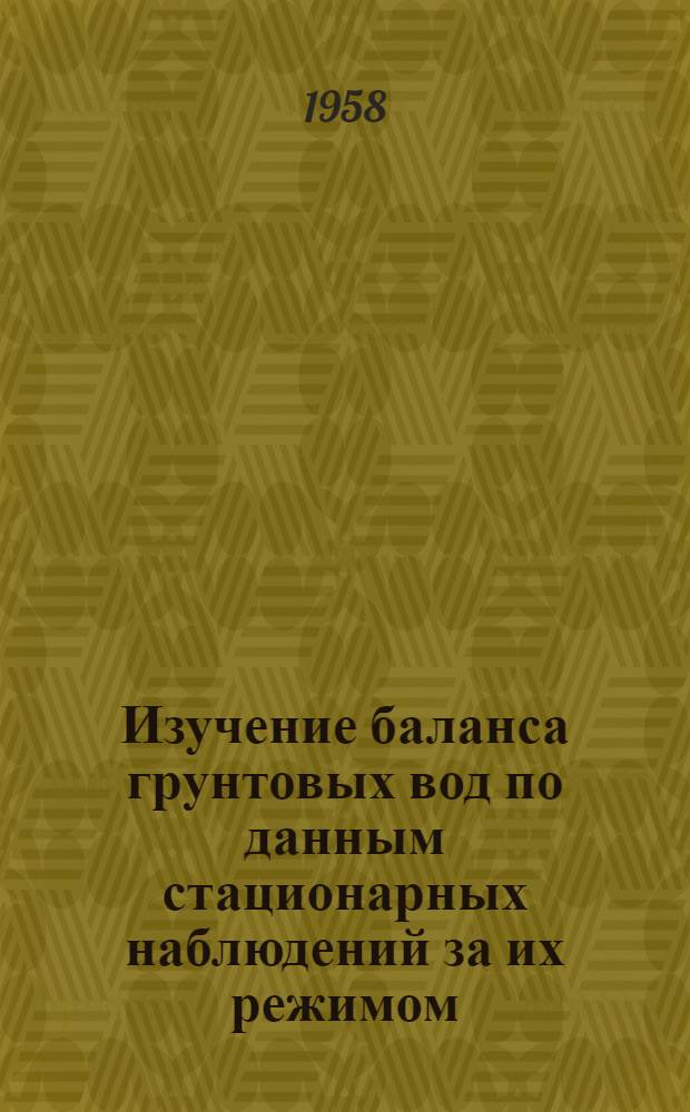 Изучение баланса грунтовых вод по данным стационарных наблюдений за их режимом : Автореферат дис. на соискание учен. степени доктора геол.-минерал. наук