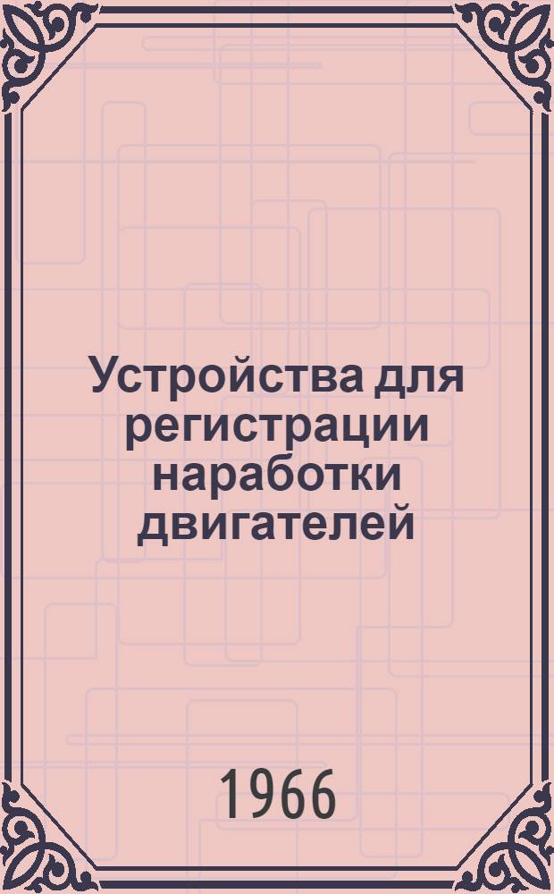 Устройства для регистрации наработки двигателей : Обзор