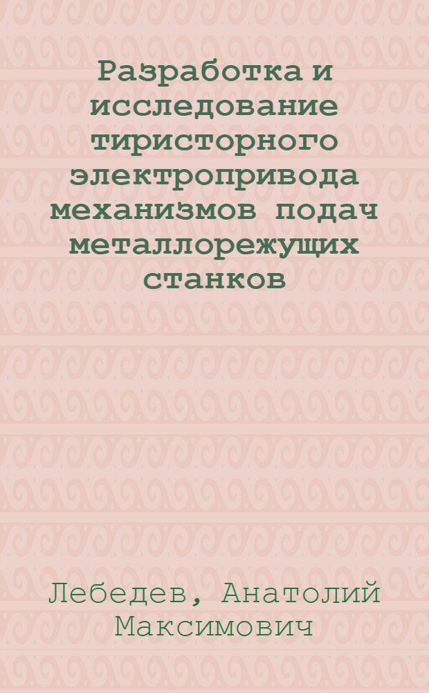 Разработка и исследование тиристорного электропривода механизмов подач металлорежущих станков : Автореферат дис. на соискание учен. степени канд. техн. наук