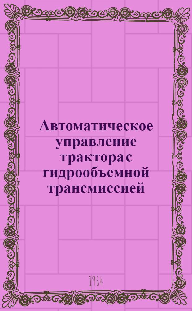 Автоматическое управление трактора с гидрообъемной трансмиссией : Автореферат дис. на соискание учен. степени кандидата техн. наук