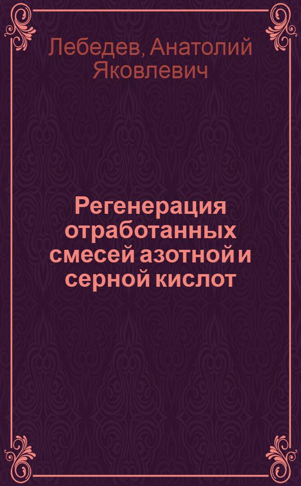 Регенерация отработанных смесей азотной и серной кислот