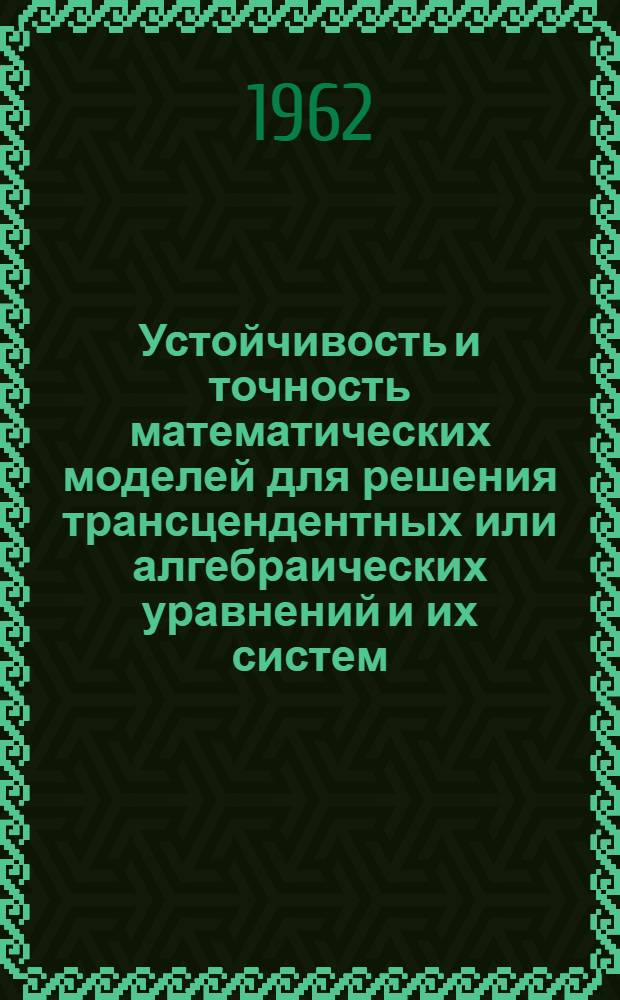 Устойчивость и точность математических моделей для решения трансцендентных или алгебраических уравнений и их систем : Автореферат дис. на соискание учен. степени доктора техн. наук