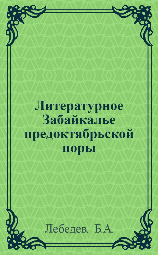 Литературное Забайкалье предоктябрьской поры : Автореферат дис. на соискание учен. степени канд. филол. наук