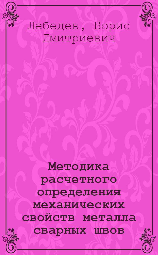 Методика расчетного определения механических свойств металла сварных швов : Автореферат дис. на соискание учен. степени кандидата техн. наук