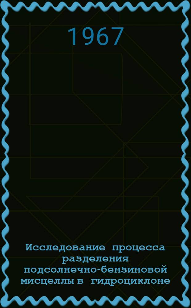 Исследование процесса разделения подсолнечно-бензиновой мисцеллы в гидроциклоне : Автореферат дис. на соискание учен. степени канд. техн. наук
