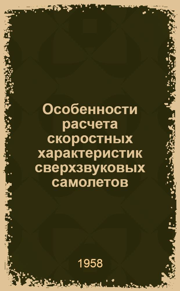 Особенности расчета скоростных характеристик сверхзвуковых самолетов : (Конспект лекций)
