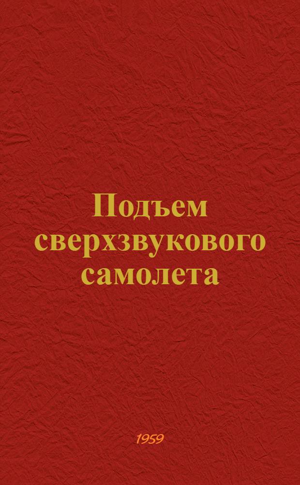 Подъем сверхзвукового самолета : (Лекции)