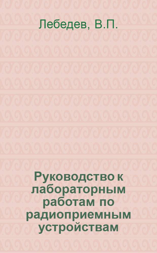 Руководство к лабораторным работам по радиоприемным устройствам