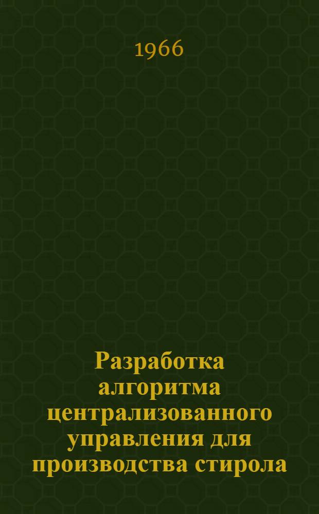 Разработка алгоритма централизованного управления для производства стирола : Автореферат дис. на соискание учен. степени канд. техн. наук