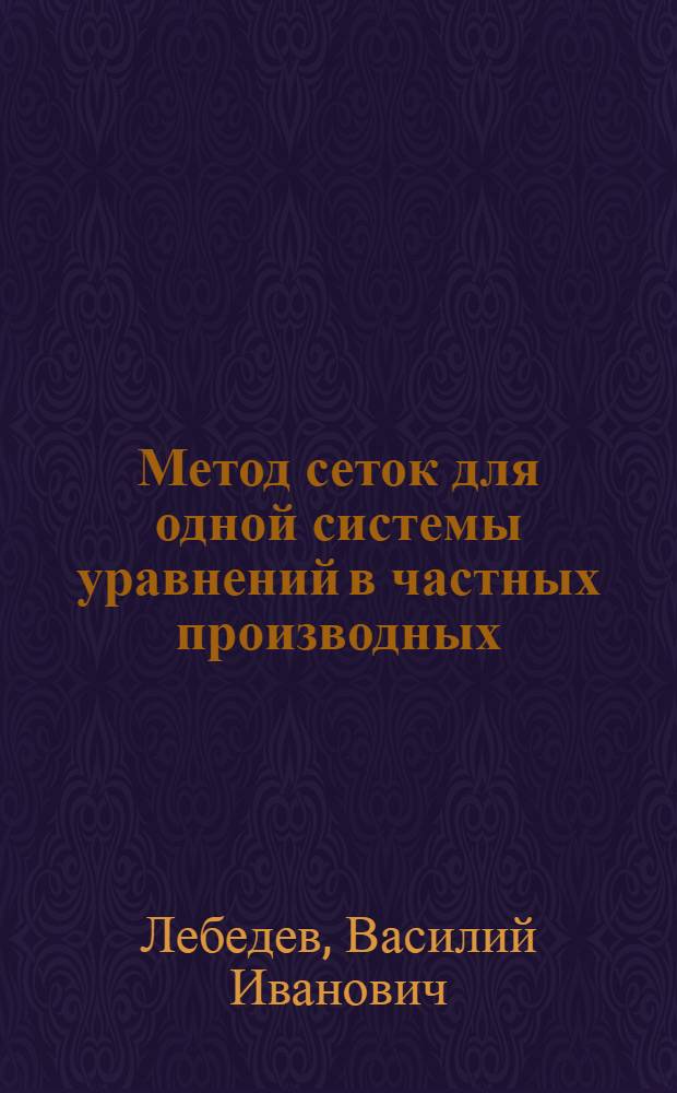 Метод сеток для одной системы уравнений в частных производных : Автореферат дис., представл. на соискание учен. степени кандидата физ.-мат. наук