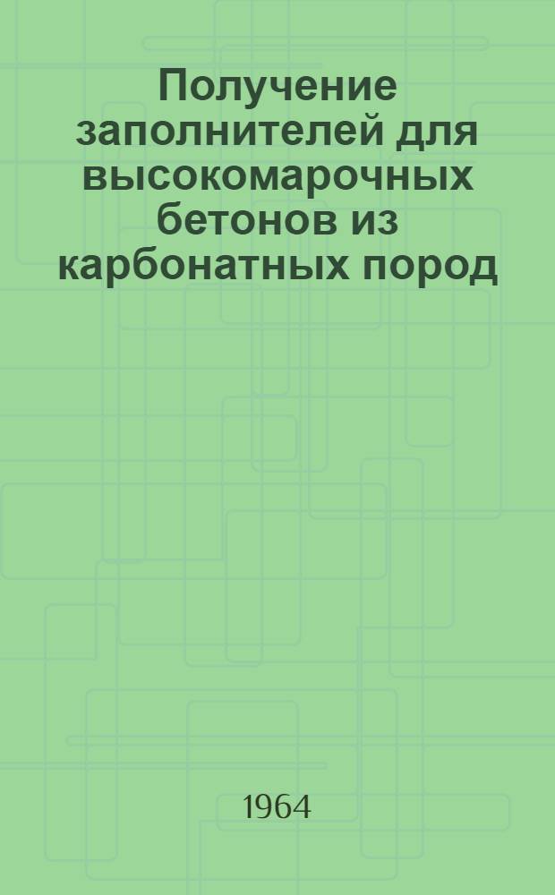 Получение заполнителей для высокомарочных бетонов из карбонатных пород