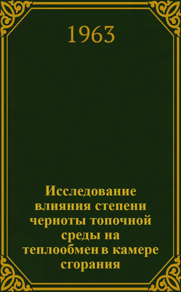 Исследование влияния степени черноты топочной среды на теплообмен в камере сгорания : Автореферат дис. на соискание учен. степени кандидата техн. наук
