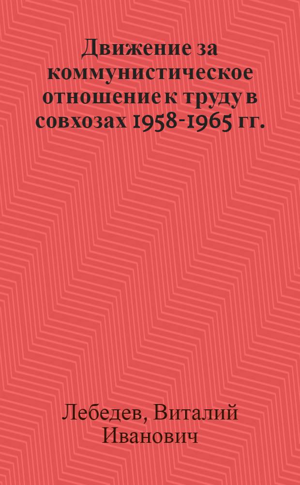 Движение за коммунистическое отношение к труду в совхозах 1958-1965 гг. : (По материалам конкретно-социол. исследований в Пенз. обл.) : Автореферат дис. на соискание учен. степени канд. ист. наук