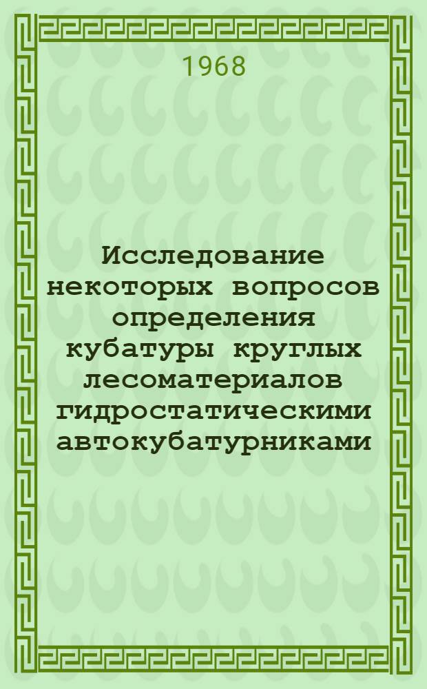 Исследование некоторых вопросов определения кубатуры круглых лесоматериалов гидростатическими автокубатурниками : Автореферат дис. на соискание учен. степени канд. техн. наук : (420)
