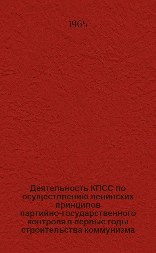 Деятельность КПСС по осуществлению ленинских принципов партийно-государственного контроля в первые годы строительства коммунизма : (На материалах Горьк. обл. и Марийск., Мордов., Чуваш. авт. республик) : Автореферат дис. на соискание учен. степени кандидата ист. наук