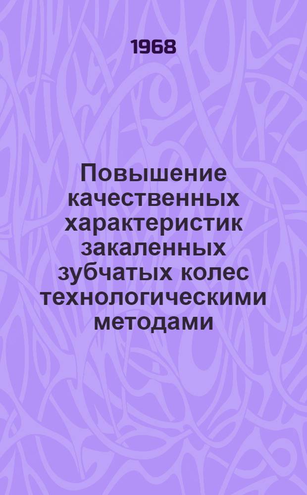 Повышение качественных характеристик закаленных зубчатых колес технологическими методами : Автореферат дис. на соискание учен. степени канд. техн. наук : (164)