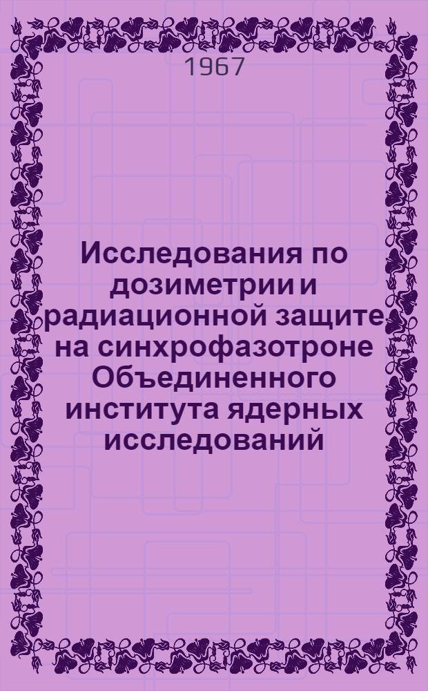 Исследования по дозиметрии и радиационной защите на синхрофазотроне Объединенного института ядерных исследований : Автореферат дис. на соискание учен. степени канд. физ.-мат. наук