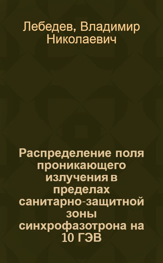 Распределение поля проникающего излучения в пределах санитарно-защитной зоны синхрофазотрона на 10 ГЭВ