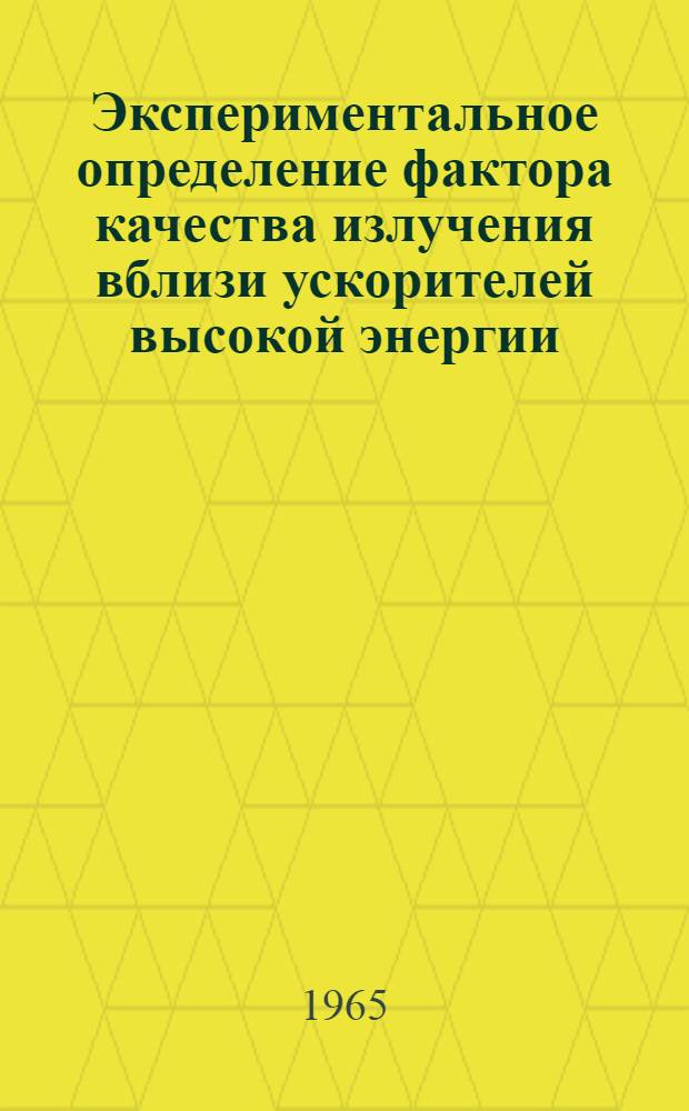 Экспериментальное определение фактора качества излучения вблизи ускорителей высокой энергии