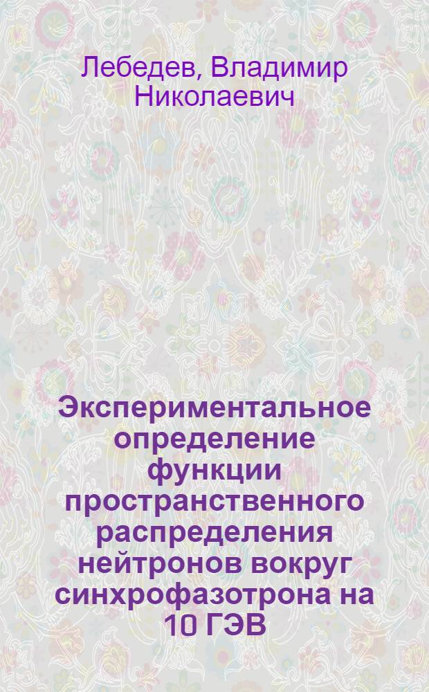 Экспериментальное определение функции пространственного распределения нейтронов вокруг синхрофазотрона на 10 ГЭВ