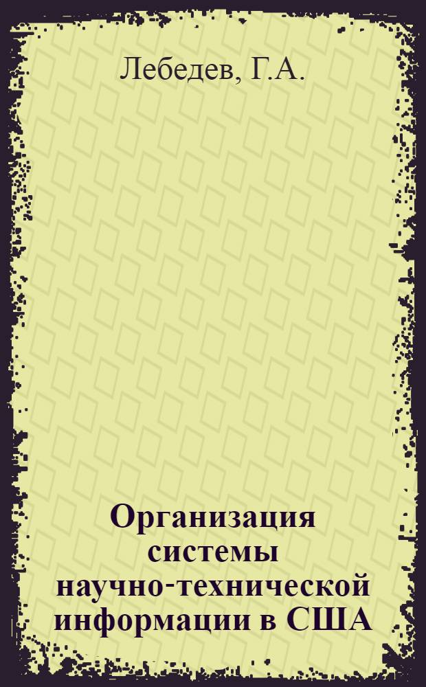 Организация системы научно-технической информации в США