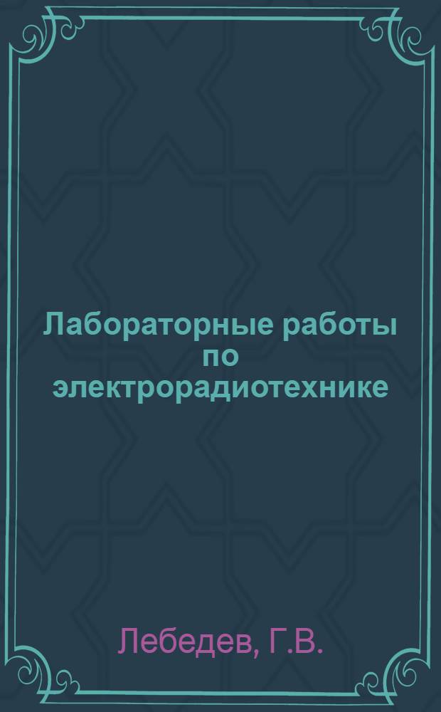 Лабораторные работы по электрорадиотехнике : Учеб. пособие