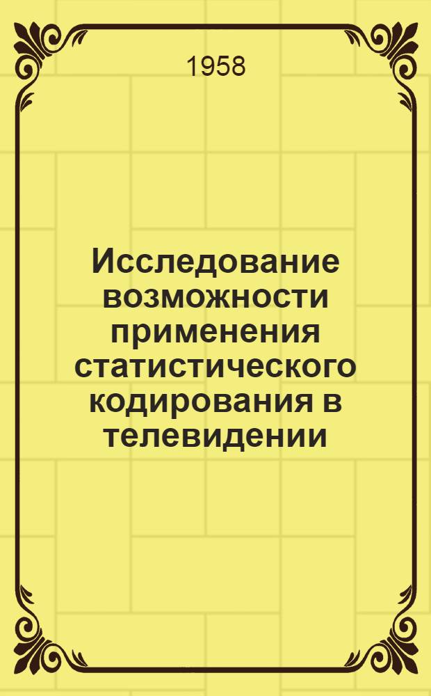 Исследование возможности применения статистического кодирования в телевидении : Автореферат дис. на соискание учен. степени кандидата техн. наук