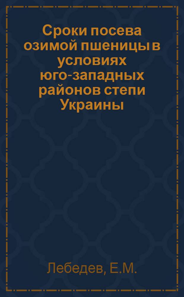 Сроки посева озимой пшеницы в условиях юго-западных районов степи Украины : Автореферат дис. на соискание учен. степени кандидата с.-х. наук