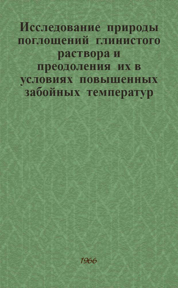 Исследование природы поглощений глинистого раствора и преодоления их в условиях повышенных забойных температур : (На примере Ставрополья) : Автореферат дис. на соискание учен. степени канд. техн. наук