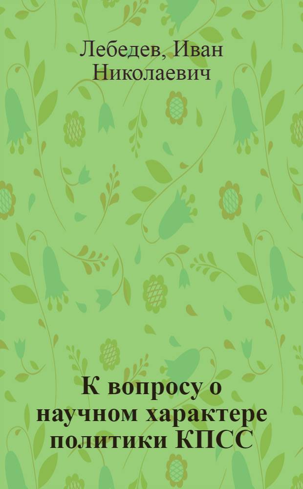 К вопросу о научном характере политики КПСС : Автореферат дис. на соискание учен. степени кандидата философ. наук
