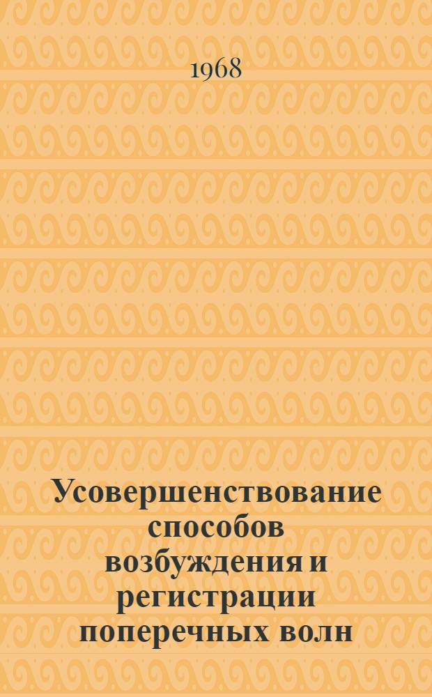 Усовершенствование способов возбуждения и регистрации поперечных волн : Автореферат дис. на соискание учен. степени кандидата техн. наук : (131)