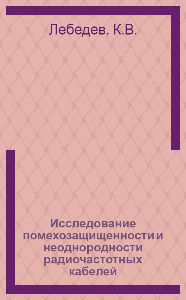 Исследование помехозащищенности и неоднородности радиочастотных кабелей : Автореферат дис. на соискание учен. степени кандидата техн. наук