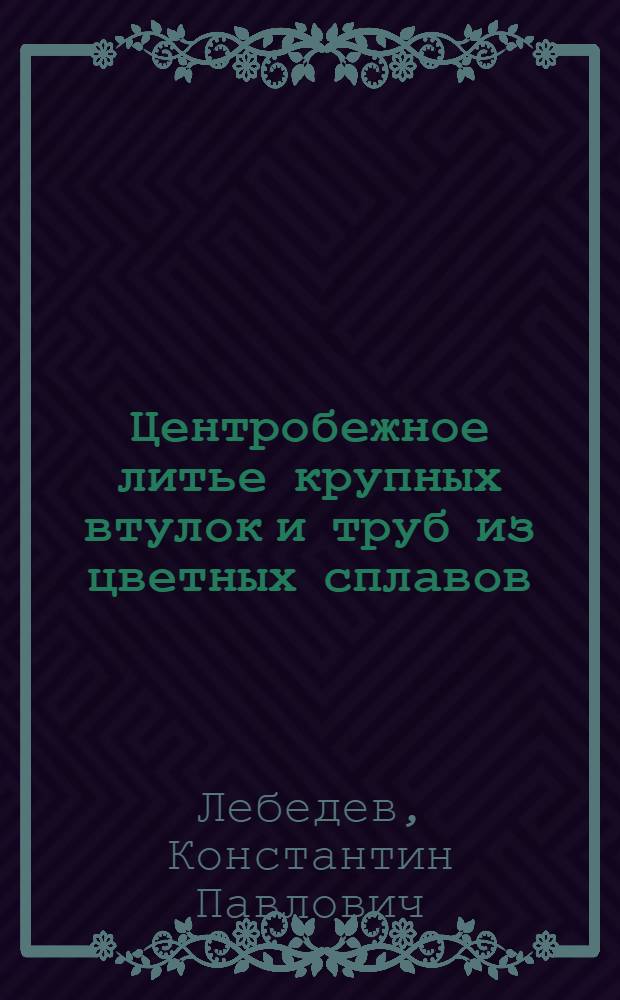 Центробежное литье крупных втулок и труб из цветных сплавов : Автореферат дис. на соискание учен. степени кандидата техн. наук