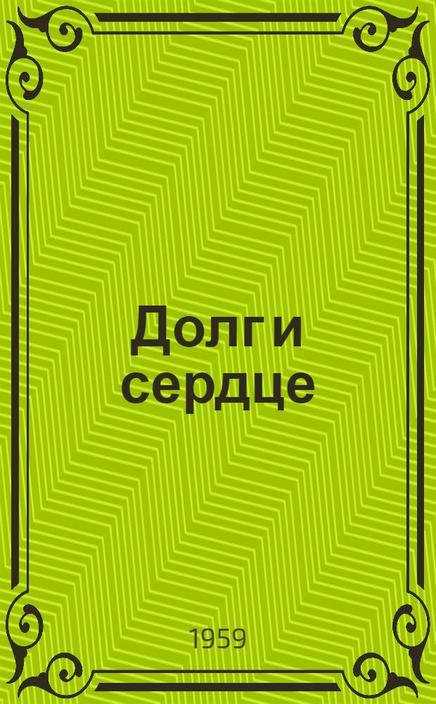 Долг и сердце : Юмористич. рассказы