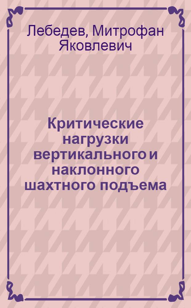 Критические нагрузки вертикального и наклонного шахтного подъема : Автореферат дис., представл. на соискание учен. степени кандидата техн. наук