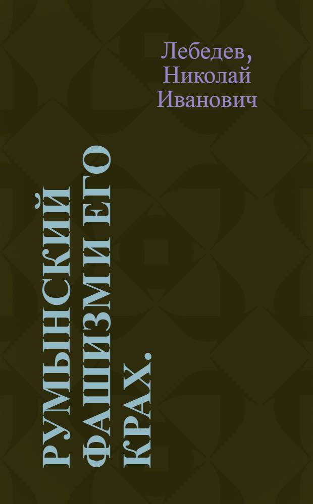 Румынский фашизм и его крах. (1930-1945 гг.) : Автореферат дис. на соискание учен. степени д-ра ист. наук