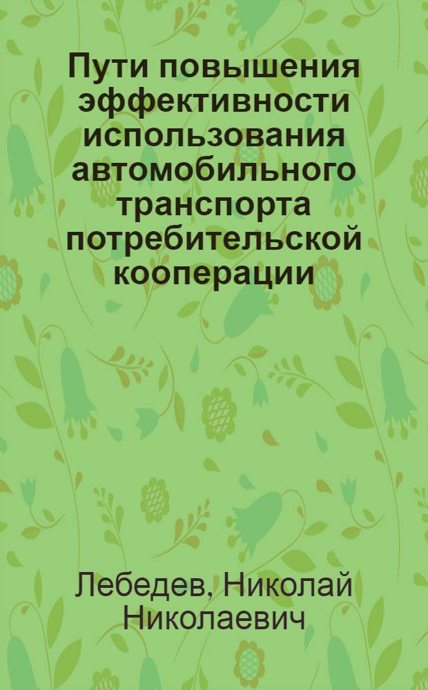 Пути повышения эффективности использования автомобильного транспорта потребительской кооперации : Автореферат дис. на соискание учен. степени кандидата экон. наук