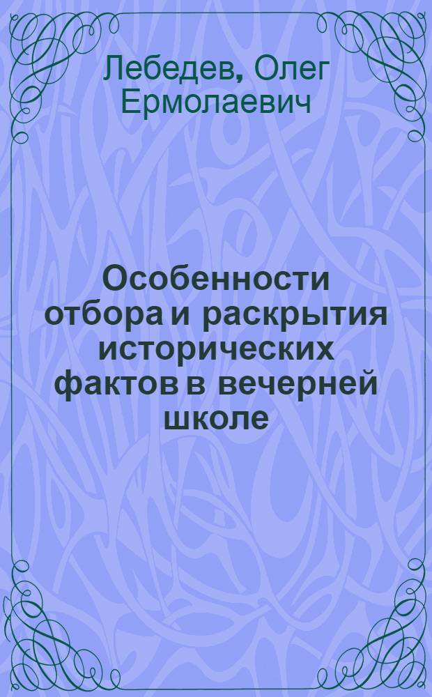 Особенности отбора и раскрытия исторических фактов в вечерней школе : Автореферат дис. на соискание учен. степени канд. пед. наук : (732)