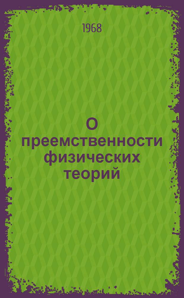 О преемственности физических теорий